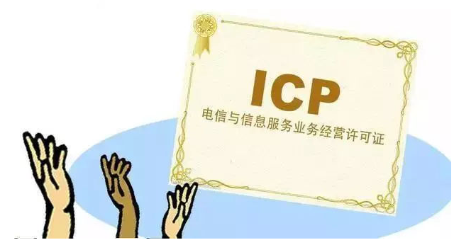 兰州ICP许可证